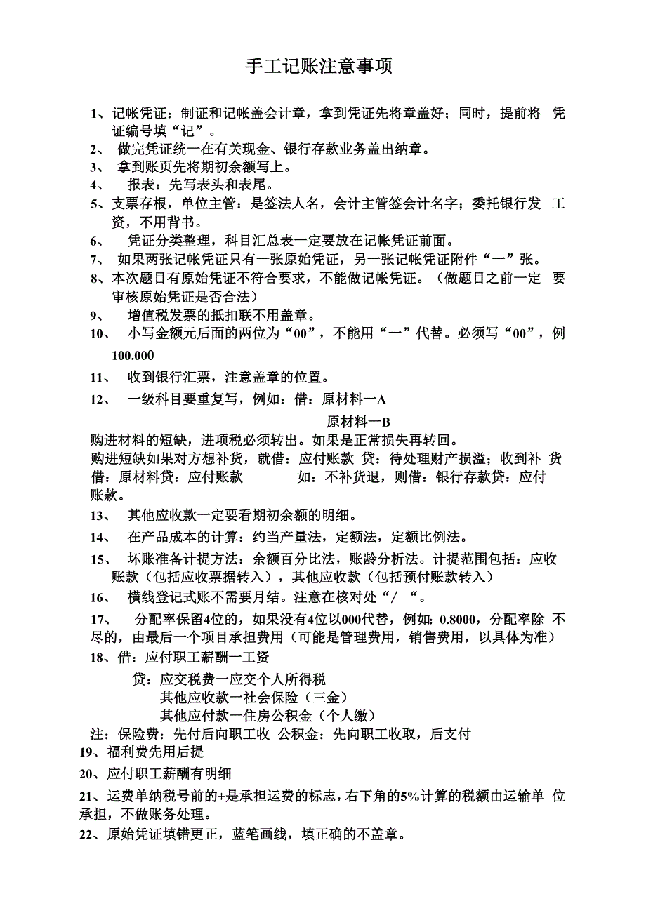 手工记账注意事项_第1页