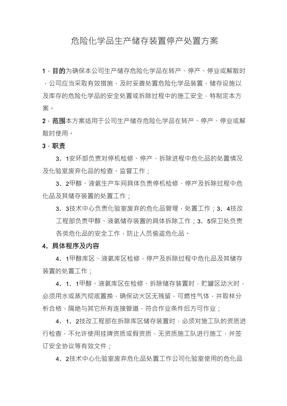 危险化学品生产储存装置停产处置方案_第1页