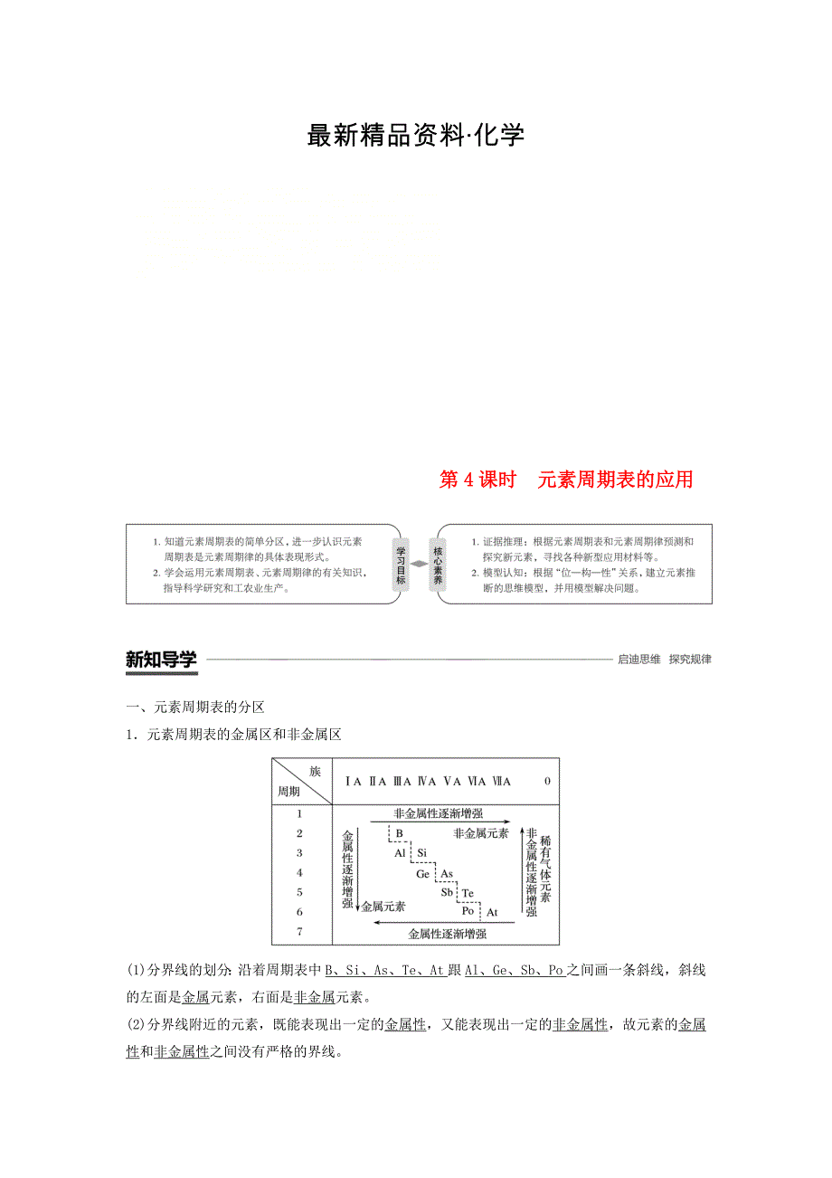 最新高中化学专题1微观结构与物质的多样性第一单元原子核外电子排布与元素周期律第4课时元素周期表的应用学案苏教版必修2_第1页