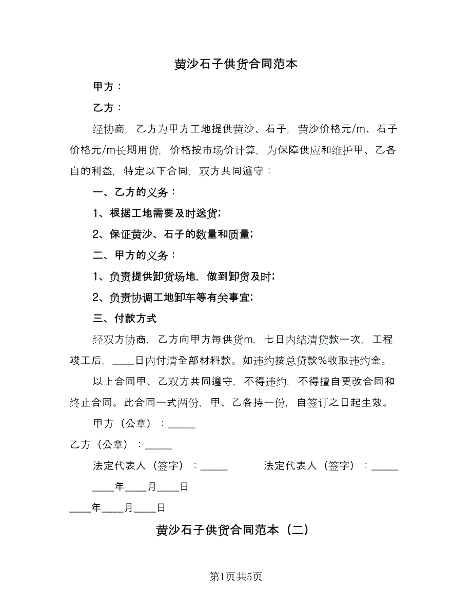 黄沙石子供货合同范本（4篇）.doc_第1页