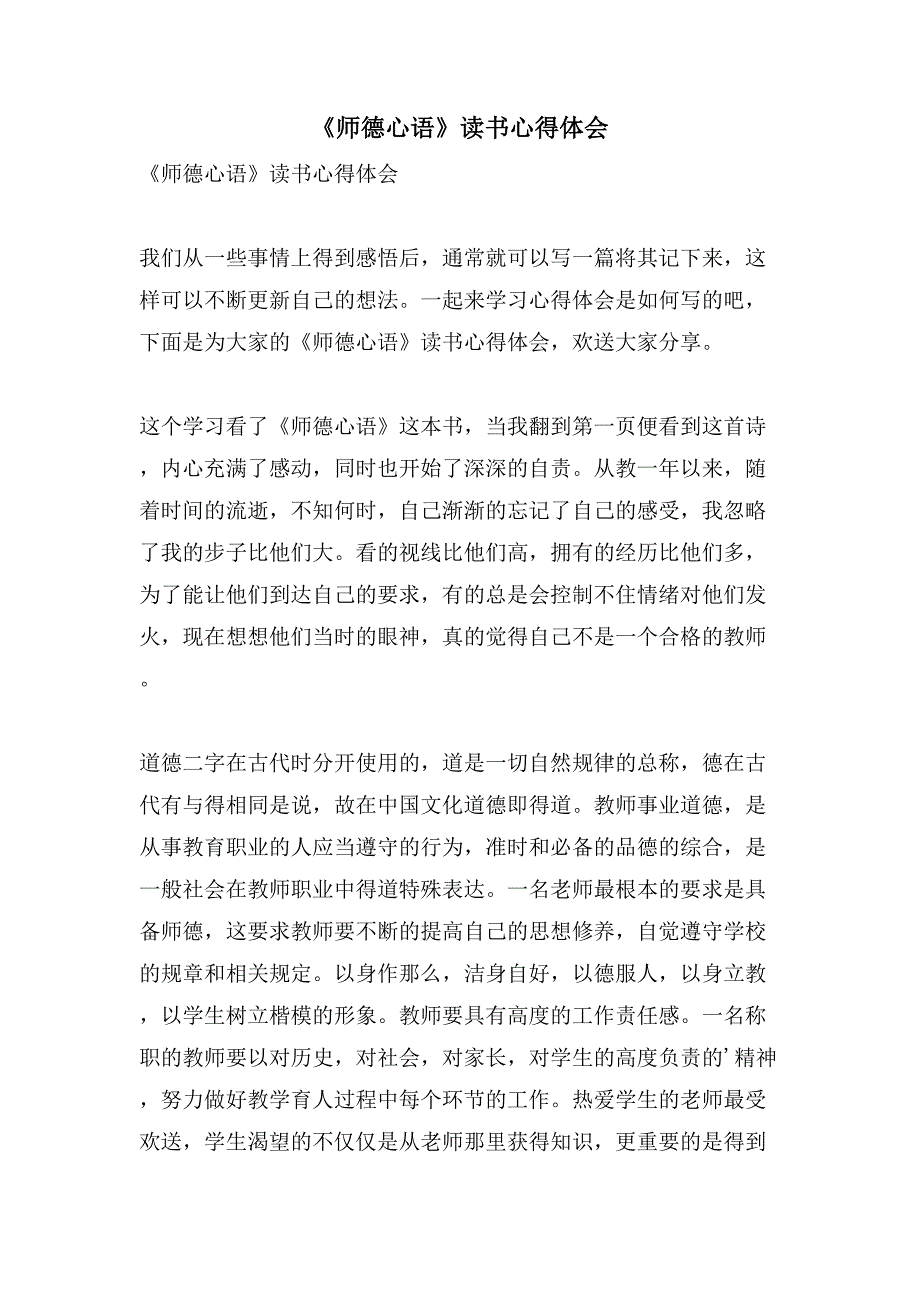 《师德心语》读书心得体会.doc_第1页