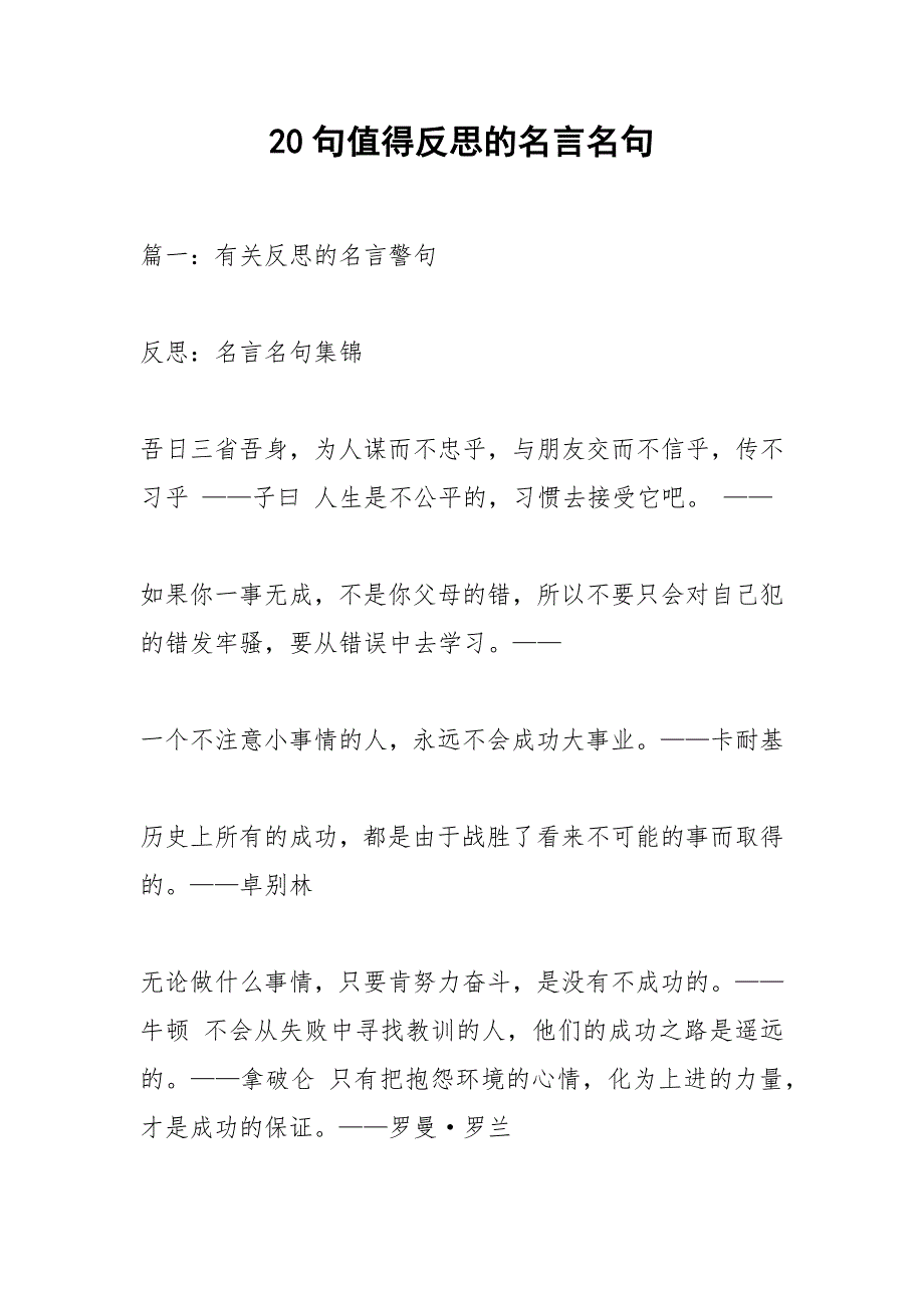 20句值得反思的名言名句_第1页