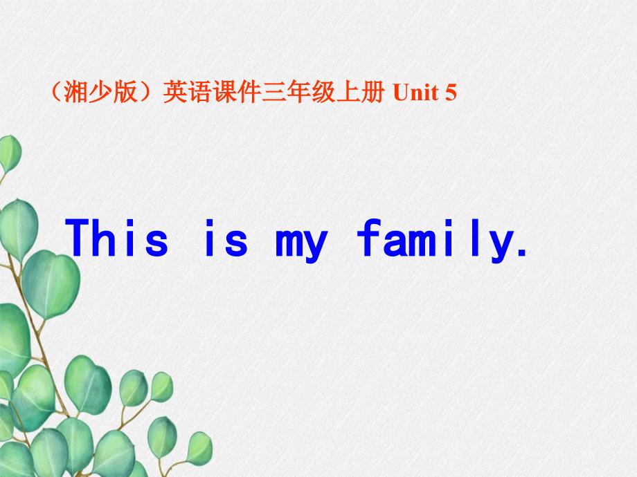 《Unit5Thisismyfamily》ppt课件（公开课）2022年湘少版_第1页