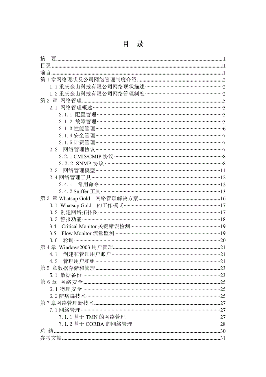 网络管理毕业设计_第2页