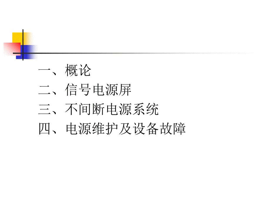 新员工培训(轨道交通信号电源)共53页文档课件_第1页