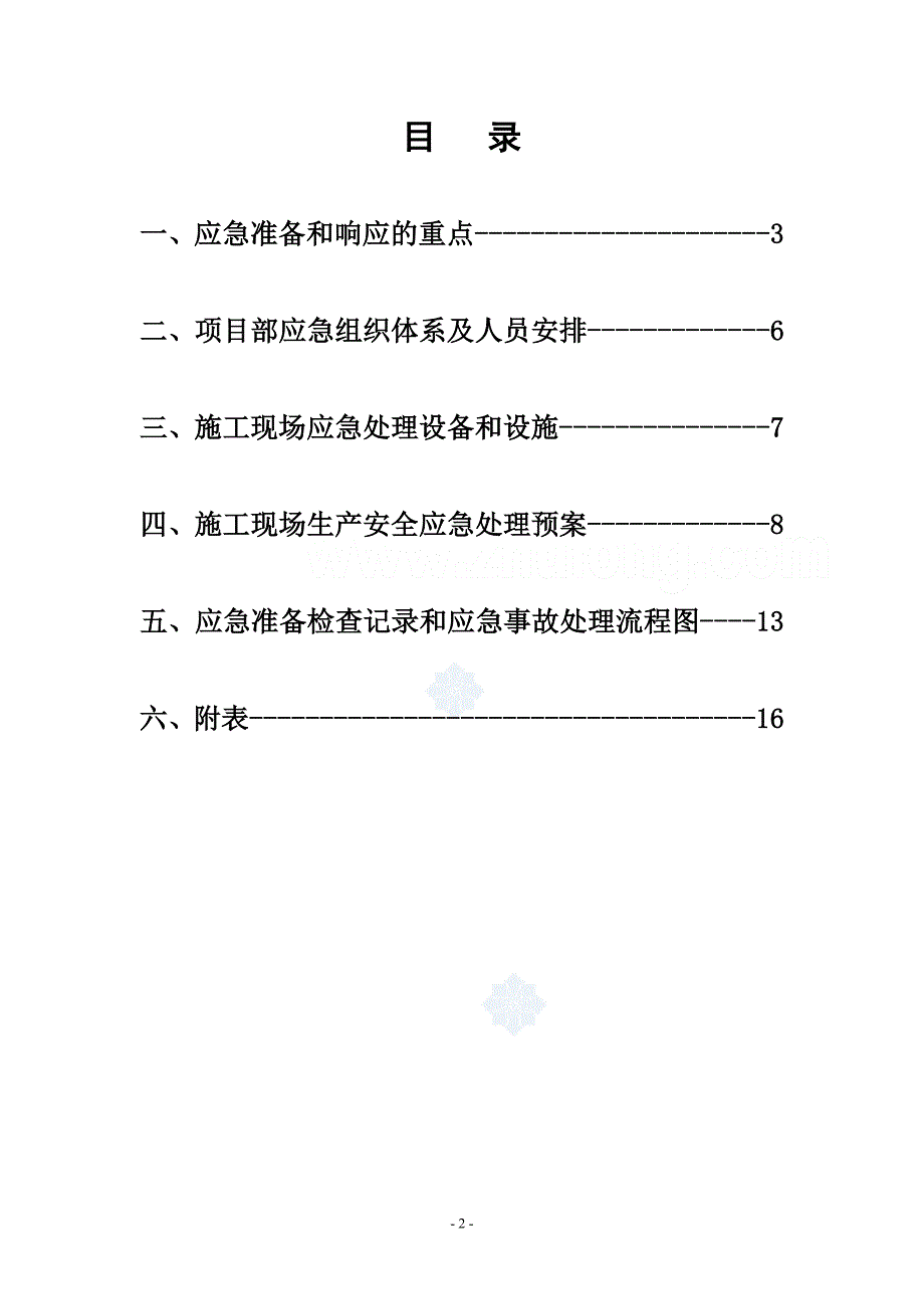 《施工组织设计》某办公楼安全事故应急预案新_第2页