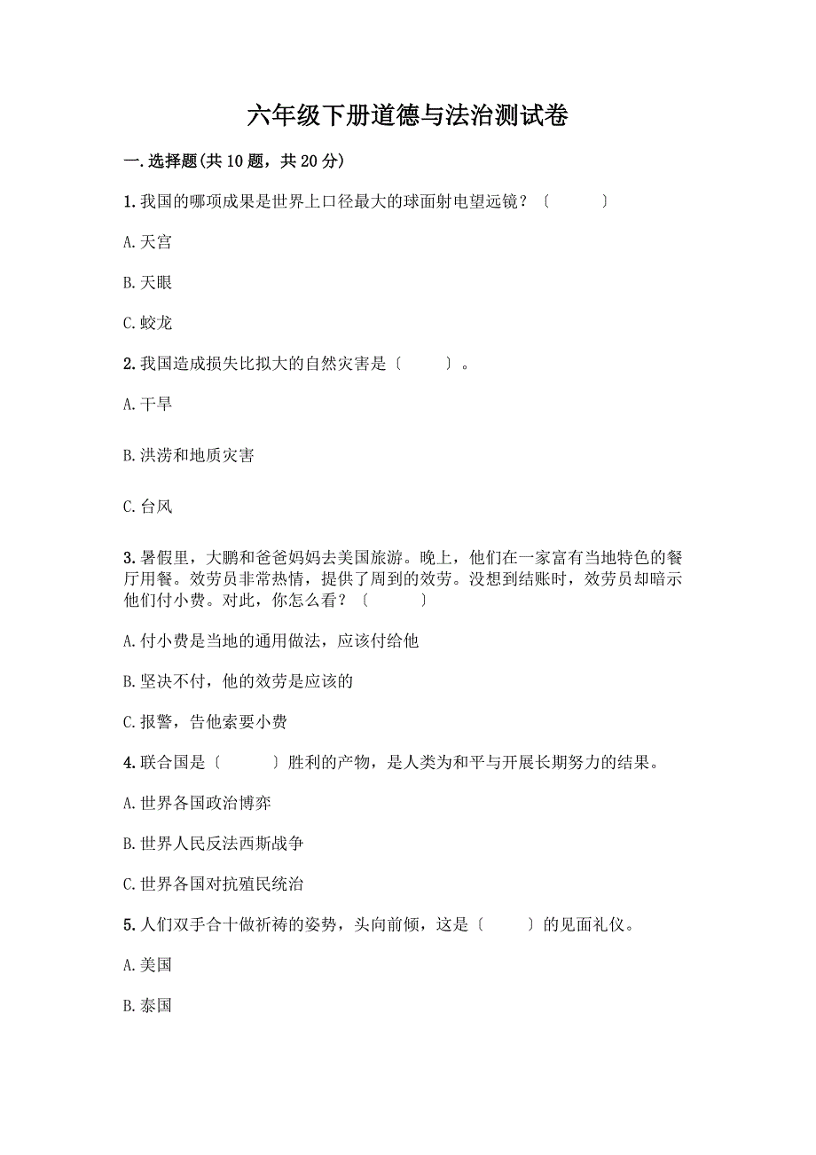 六年级下册道德与法治测试卷精品(突破训练).docx_第1页