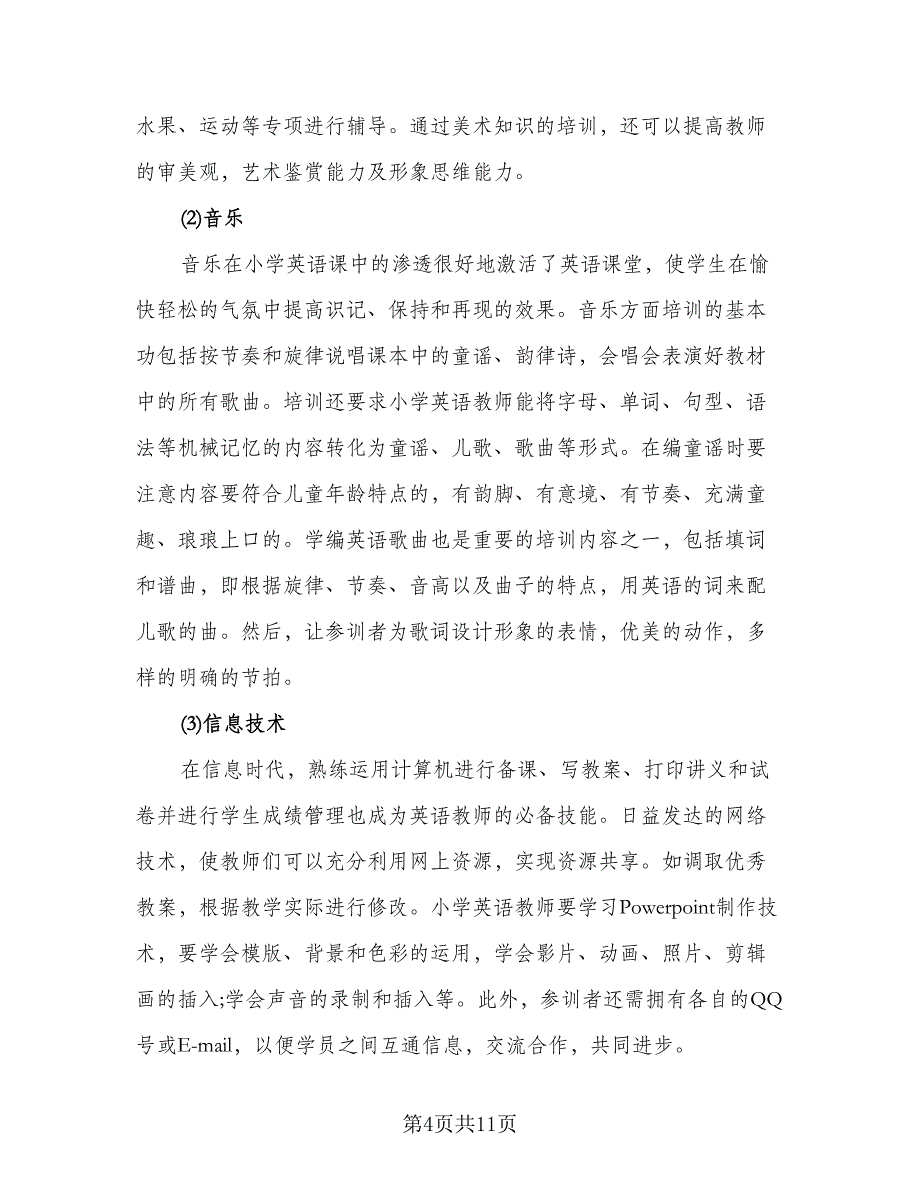 小学英语教师培训计划书（五篇）.doc_第4页