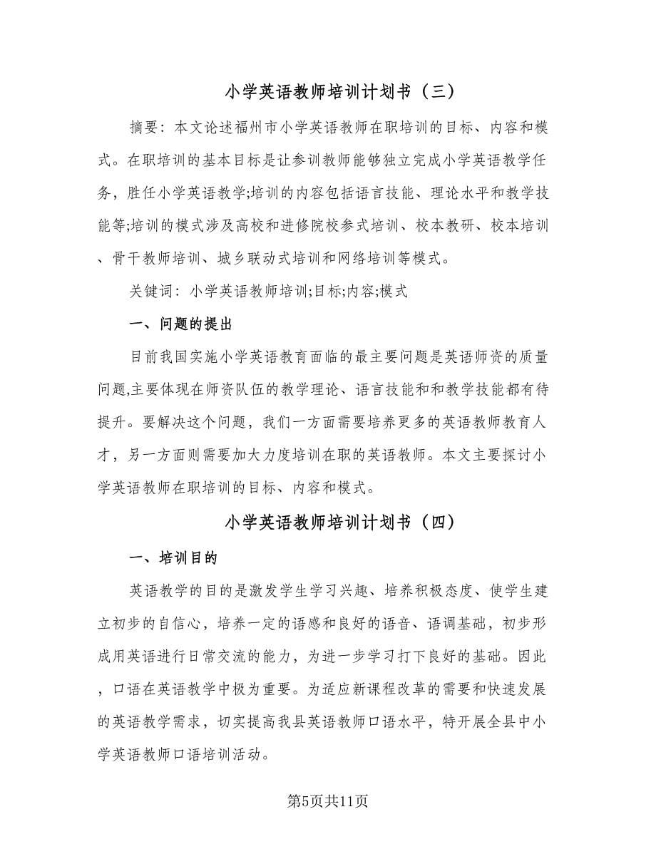 小学英语教师培训计划书（五篇）.doc_第5页