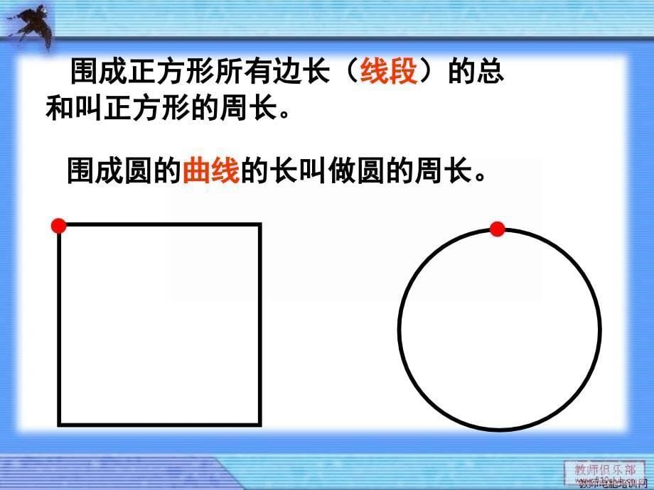 苏教版五下数学圆的周长课件_第5页