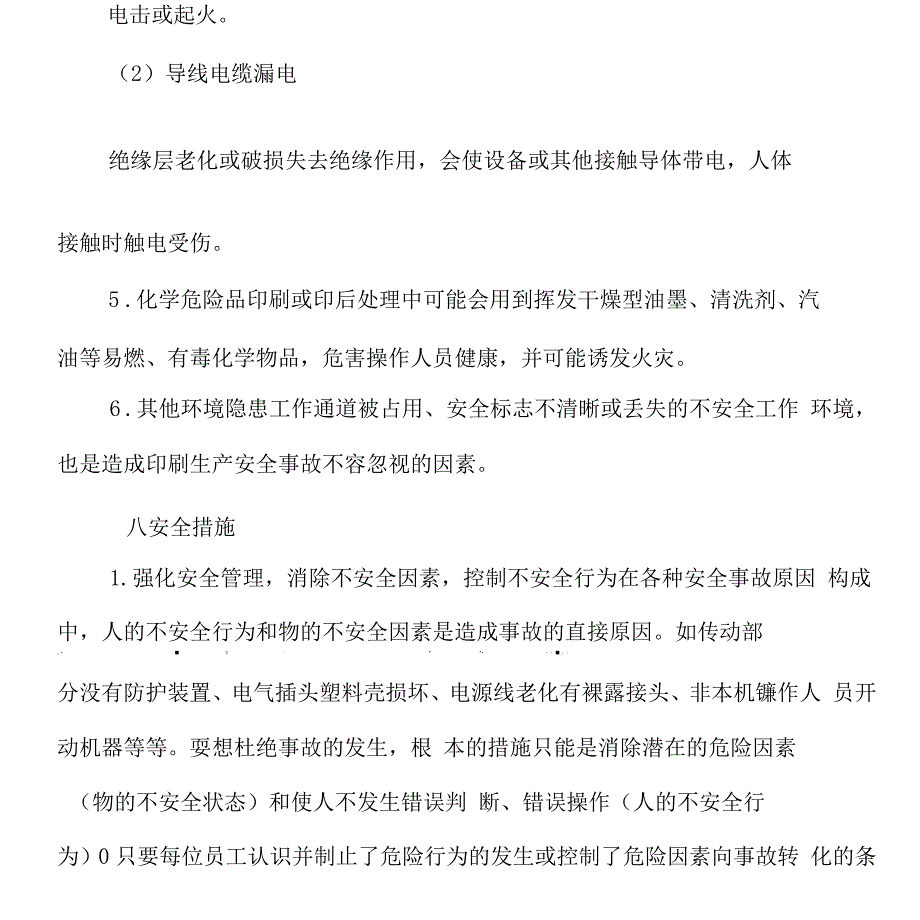 印刷企业安全隐患分析及控制措施_第3页