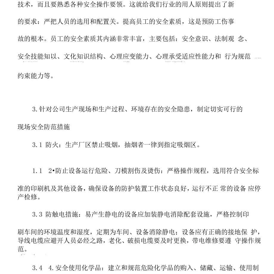 印刷企业安全隐患分析及控制措施_第5页