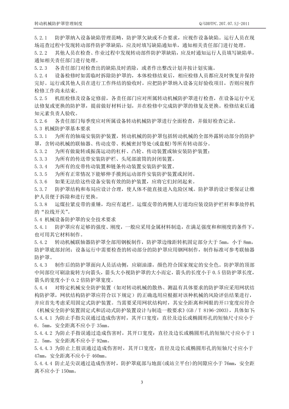 15、转动机械防护罩管理标准_第4页