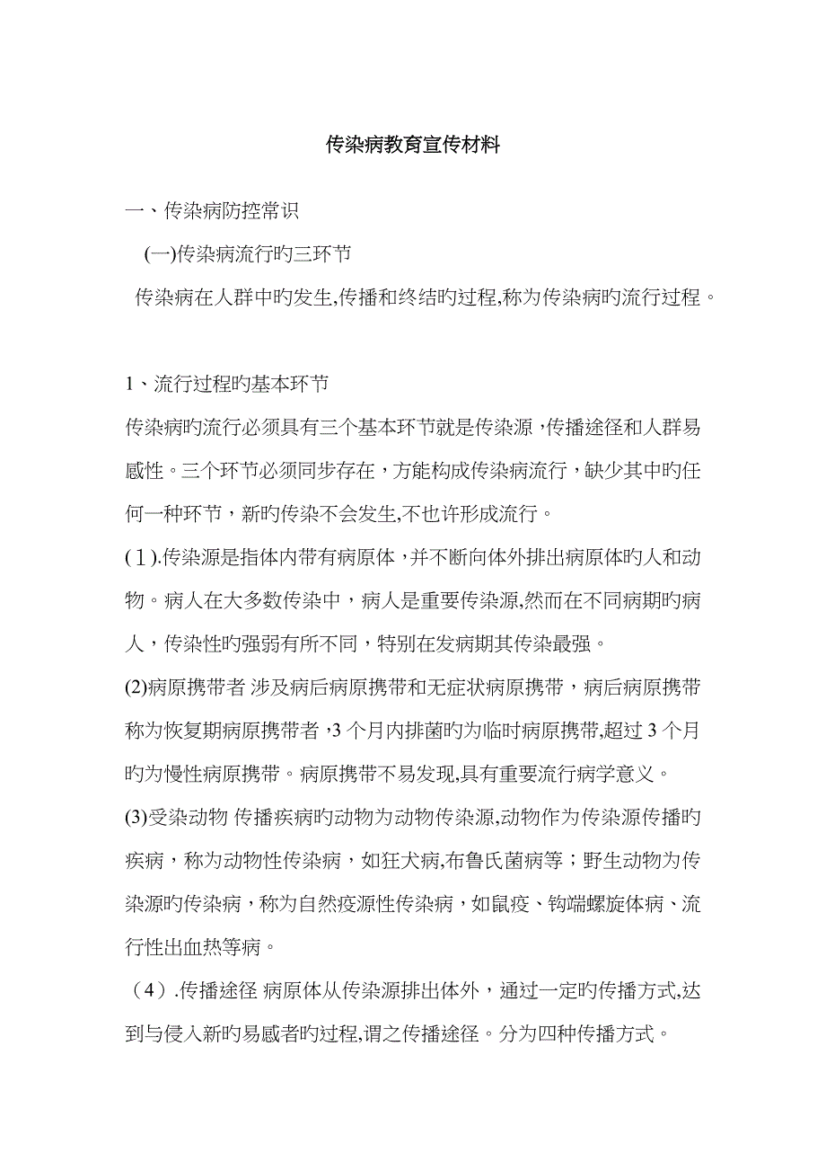 传染病教育宣传材料_第1页