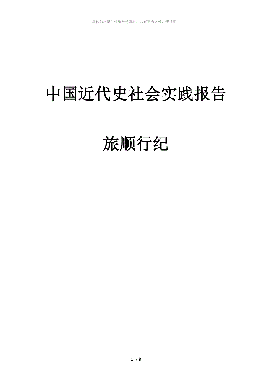 中国近代史纲要实践报告_第1页