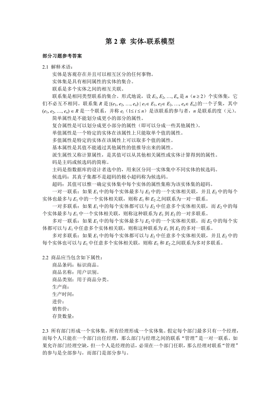 数据库原理教程习题答案(全)_第4页