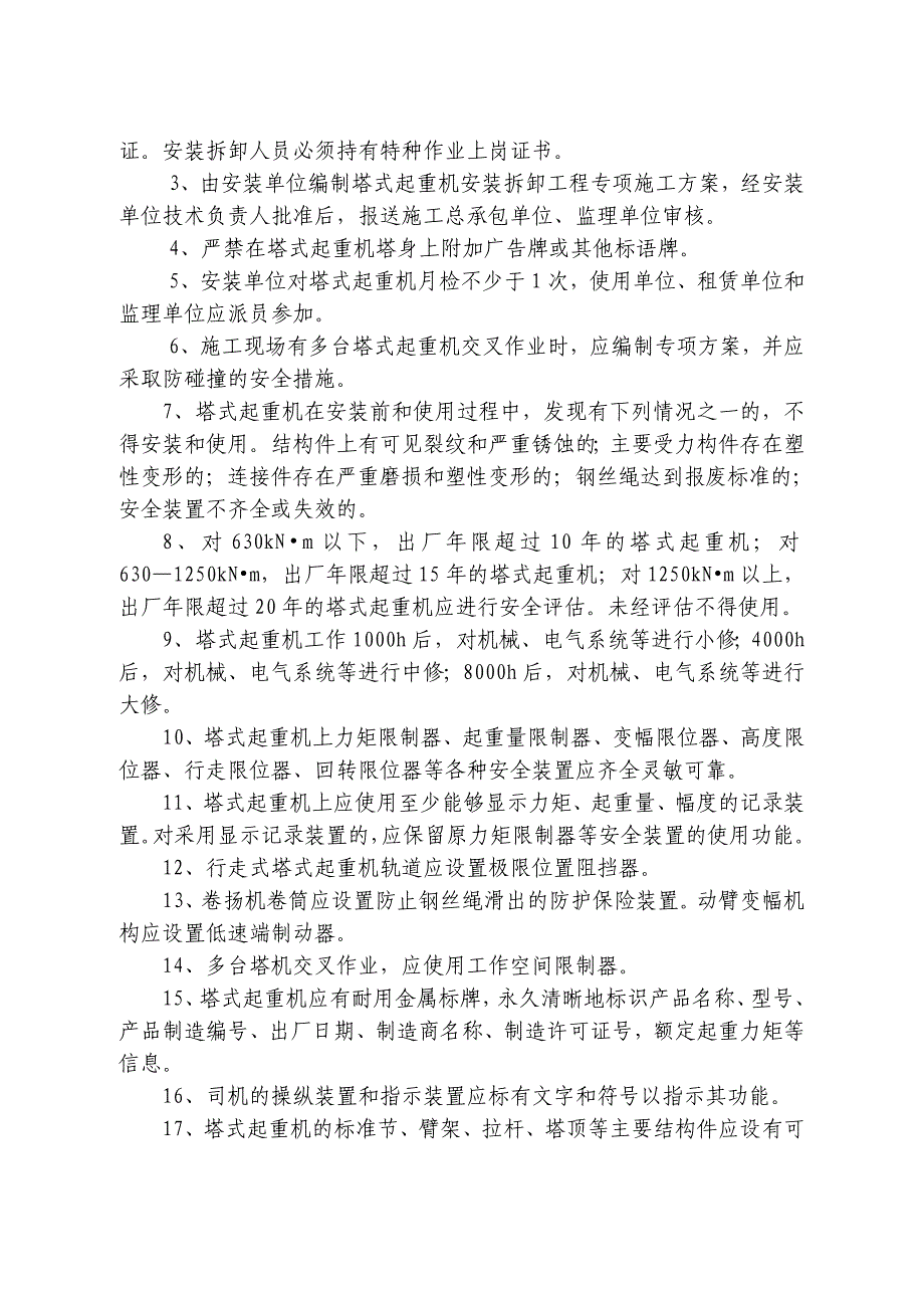 塔吊司机与指挥的安全风险告知书_第3页