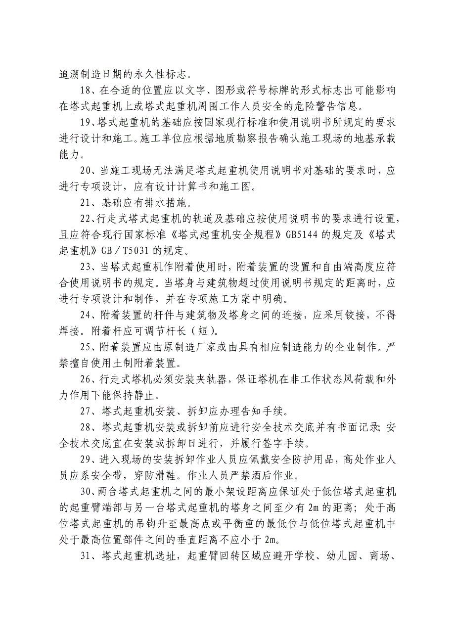 塔吊司机与指挥的安全风险告知书_第4页