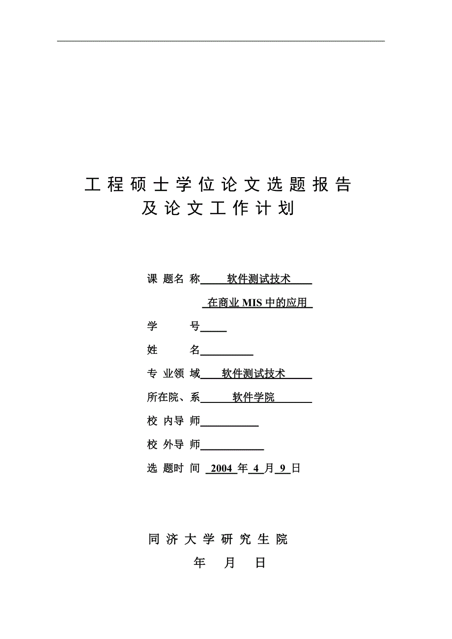 工程硕士选题报告及工作计划软件测试技术在商业MIS中的应用_第1页