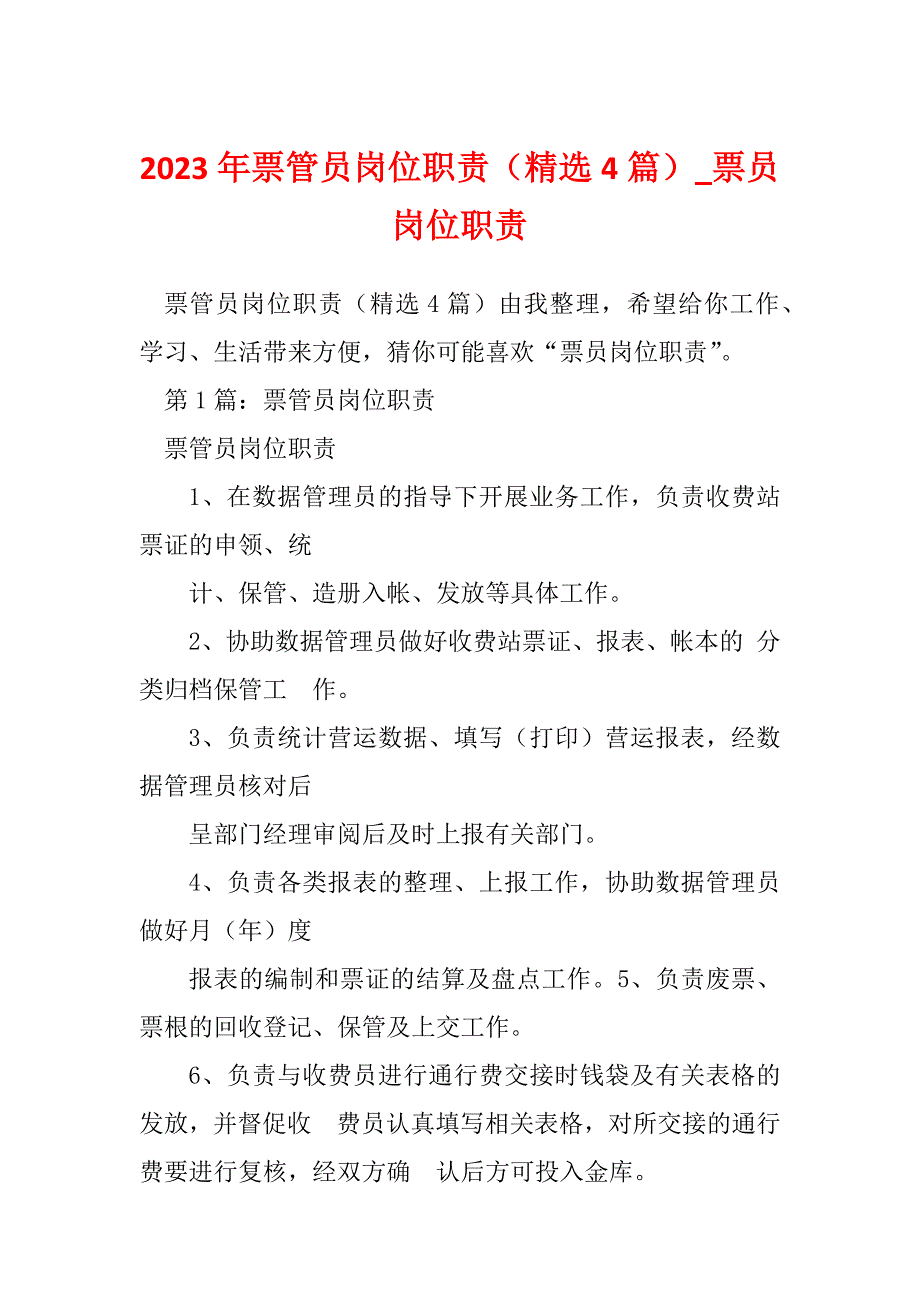 2023年票管员岗位职责（精选4篇）_票员岗位职责_第1页