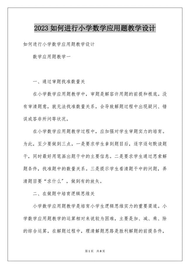 2023年如何进行小学数学应用题教学设计.docx