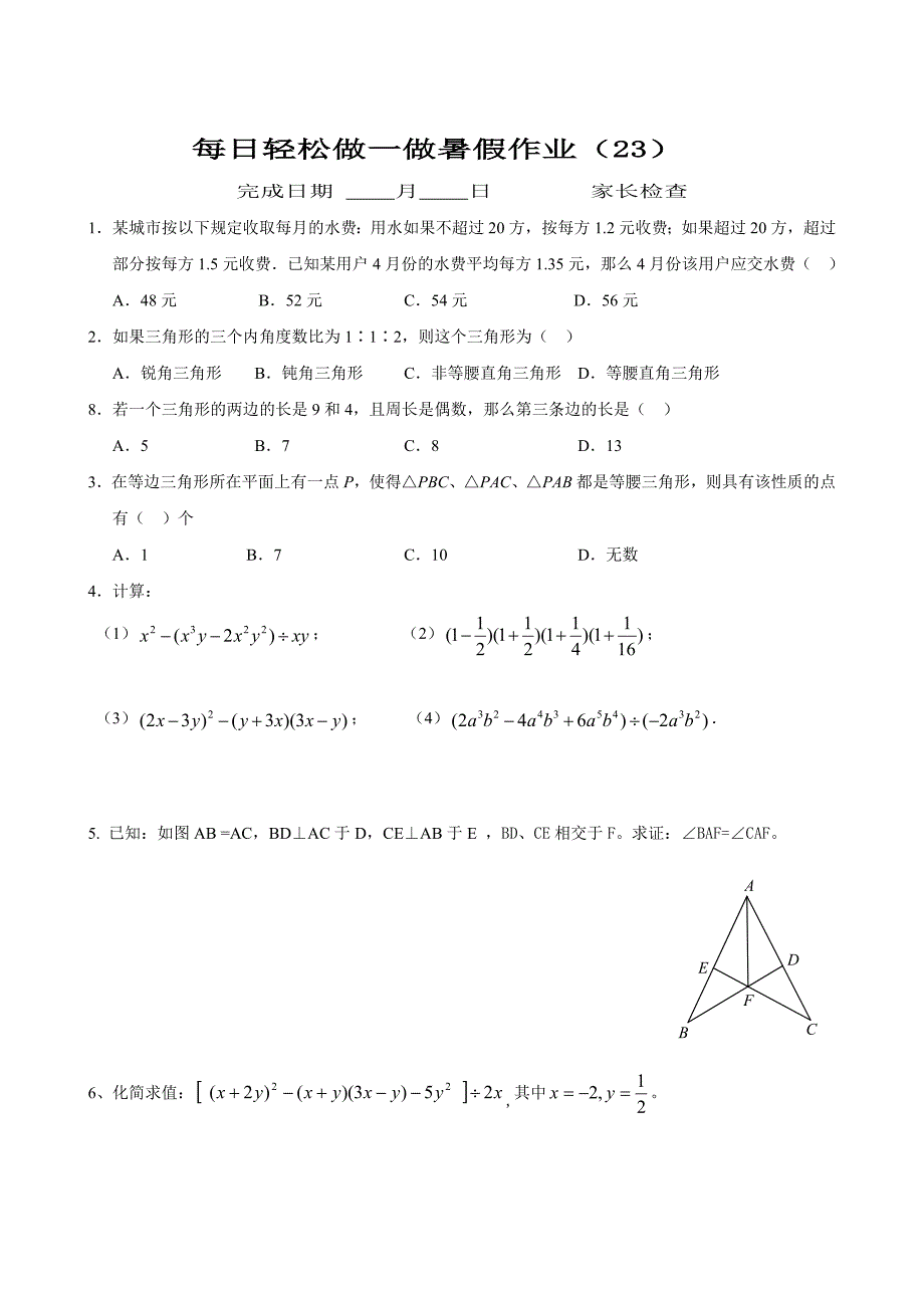 2013年七年级数学暑假作业(21-30天).doc_第4页