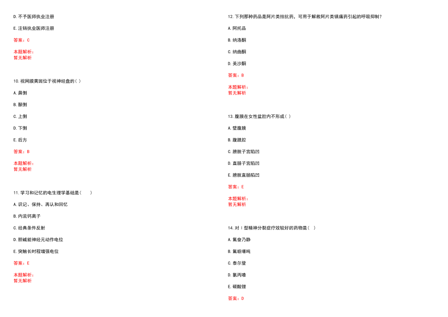 2023年东丰县中医院紧缺医学专业人才招聘考试历年高频考点试题含答案解析_第3页