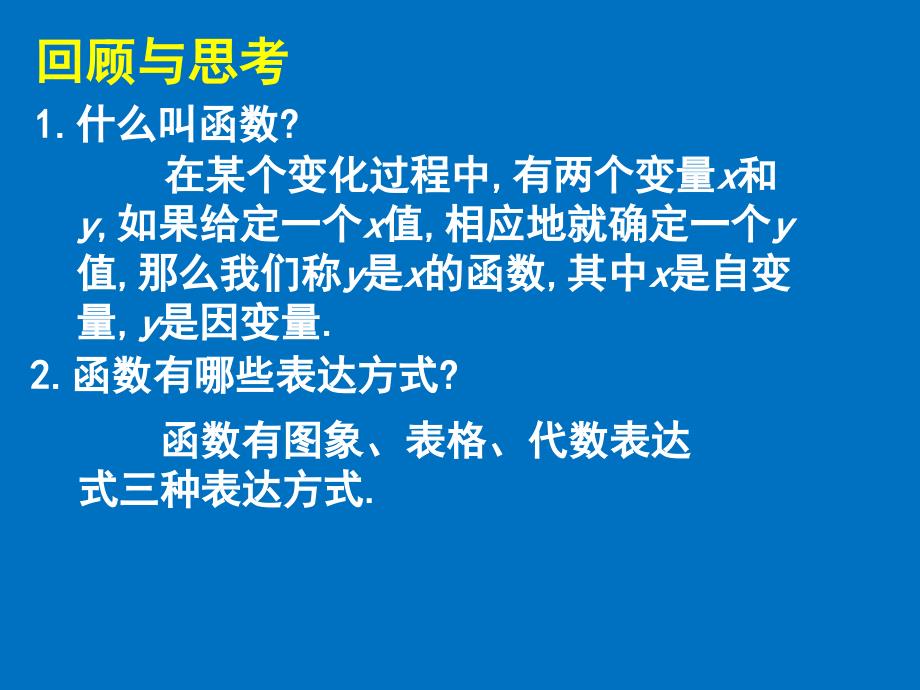 2-一次函数与正比例函数-演示文稿_第2页