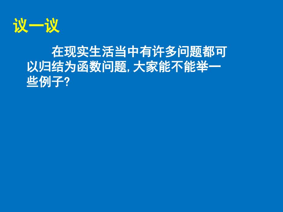 2-一次函数与正比例函数-演示文稿_第3页