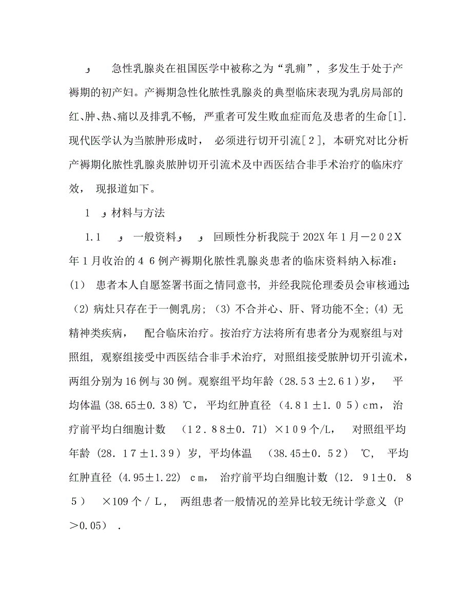 中西医结合非手术治疗产褥期化脓性乳腺炎的疗效观察_第2页