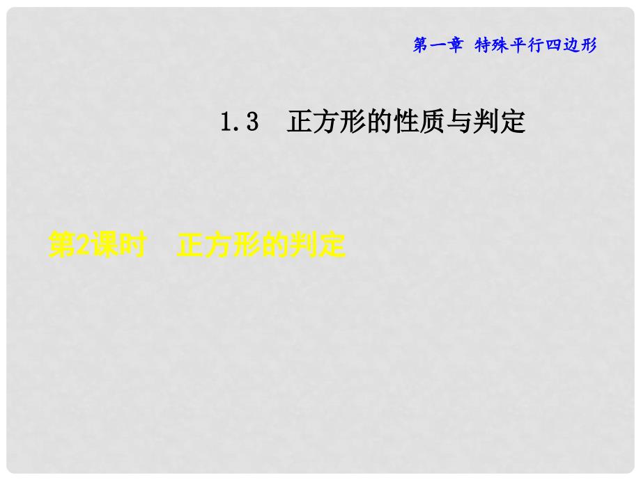 九年级数学上册 1.3 正方形的判定（第2课时）课件 （新版）北师大版_第1页