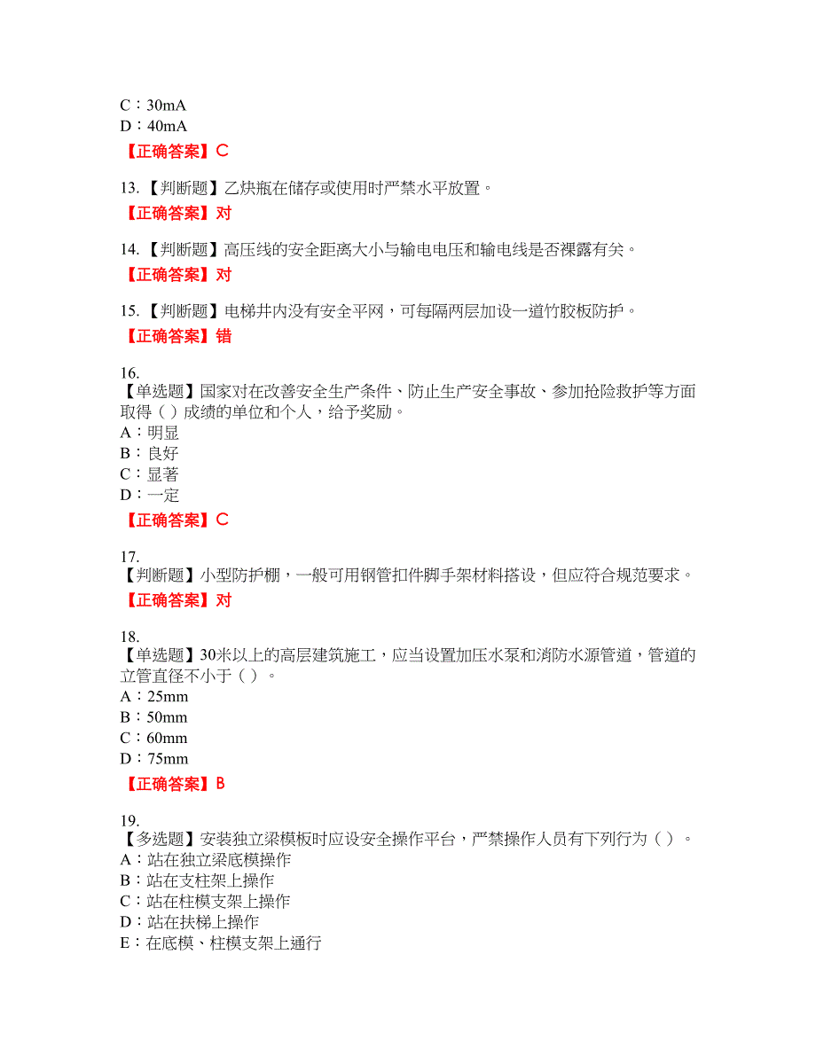 2022年宁夏省安全员C证考试试题1含答案_第3页