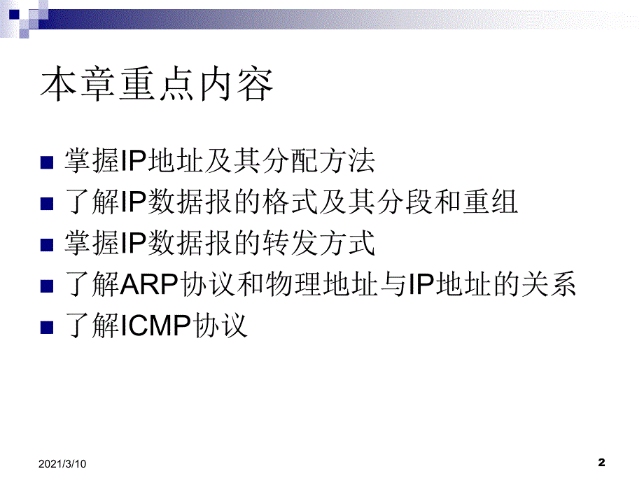 数据通信与计算机网络ppt8_第2页