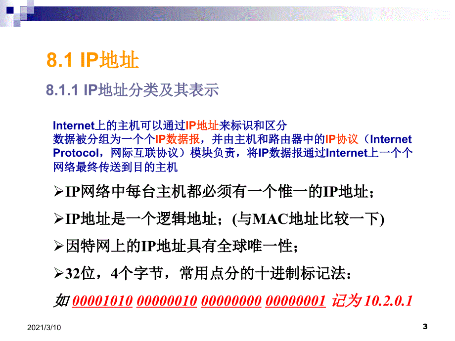 数据通信与计算机网络ppt8_第3页