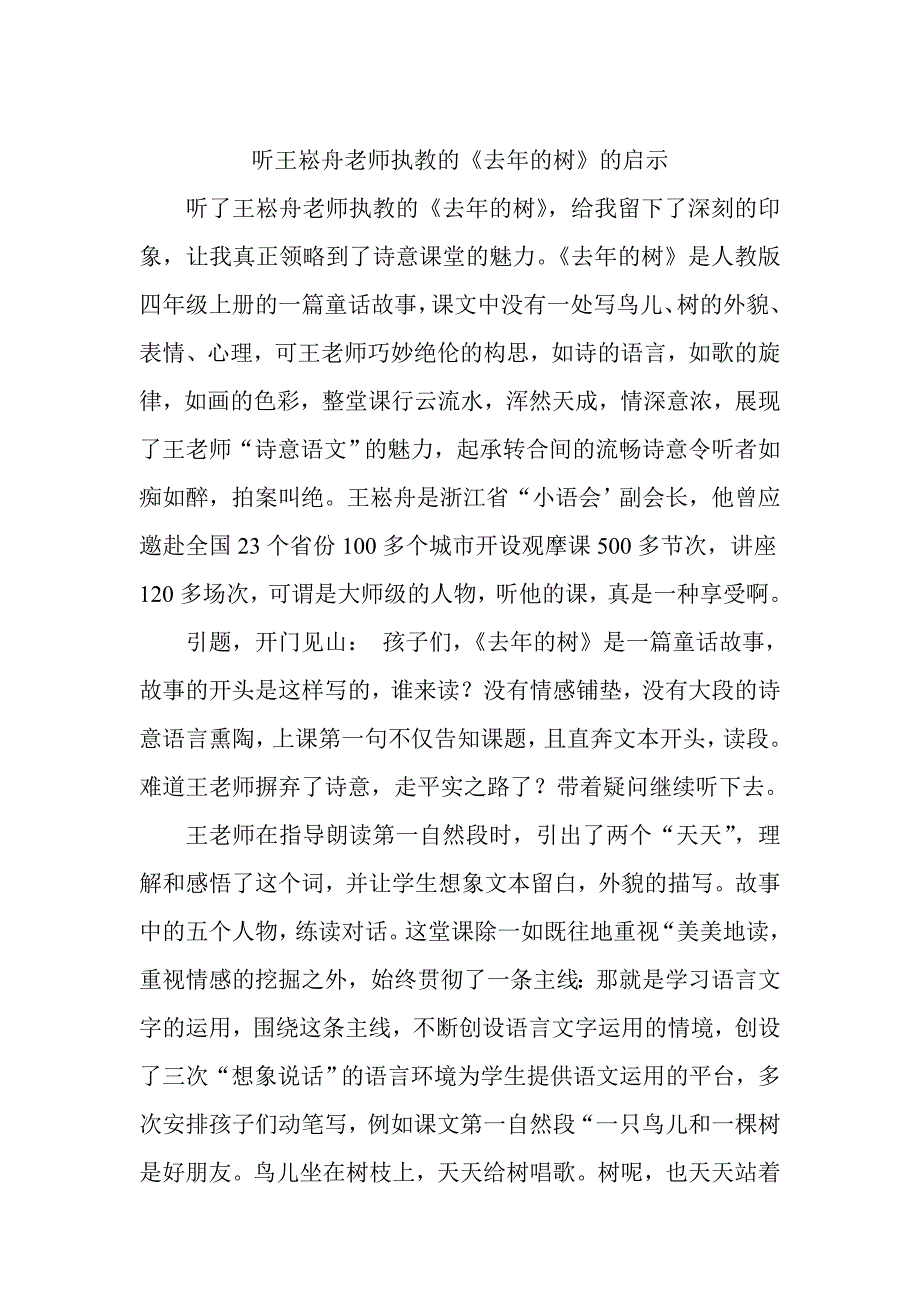 《去年的树》的启示道外建伟小学姜睿.doc_第1页