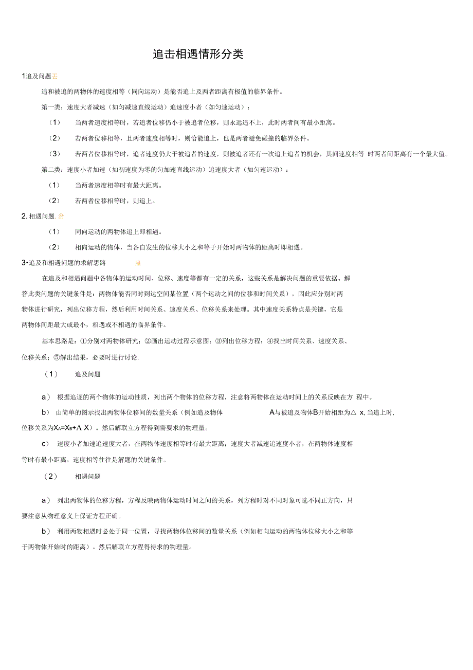 追击相遇问题情形分类详解_第1页