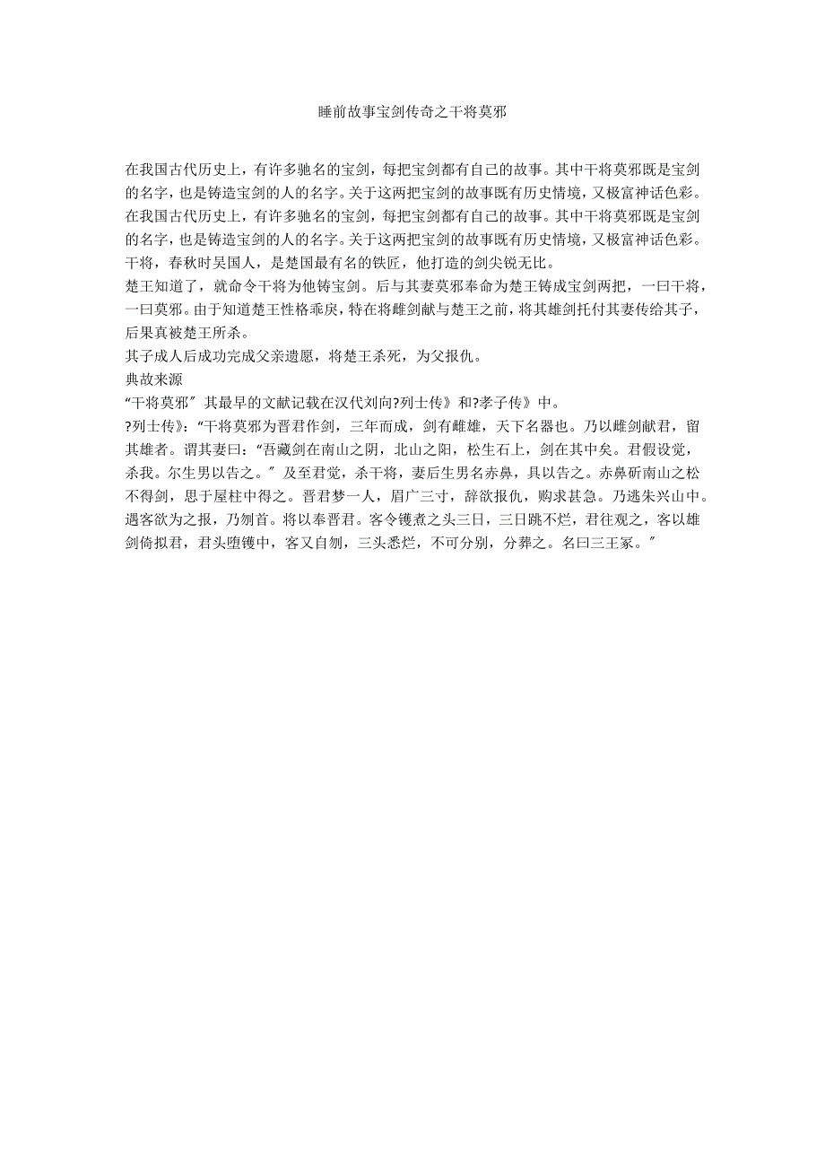 睡前故事宝剑传奇之干将莫邪_第1页