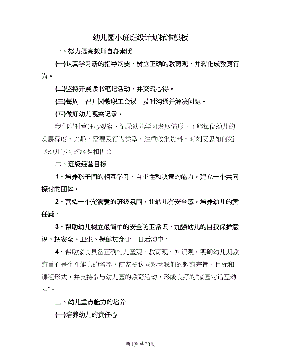 幼儿园小班班级计划标准模板（九篇）.doc_第1页