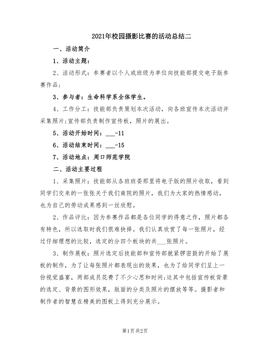 2021年校园摄影比赛的活动总结二.doc_第1页