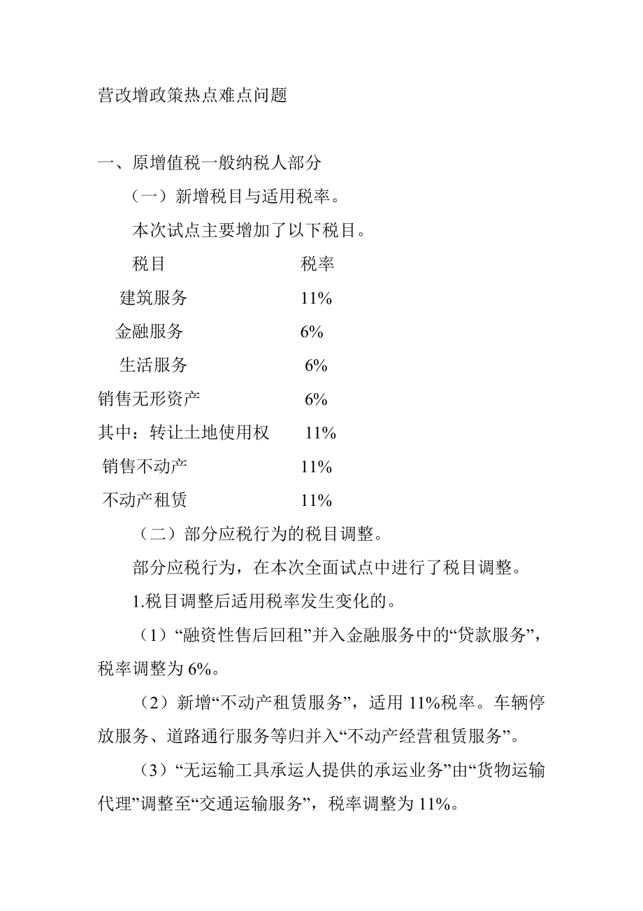 营改增政策热点难点问题.doc_第1页