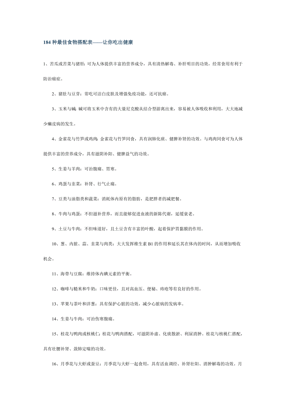 184种最佳食物搭配表.doc_第1页