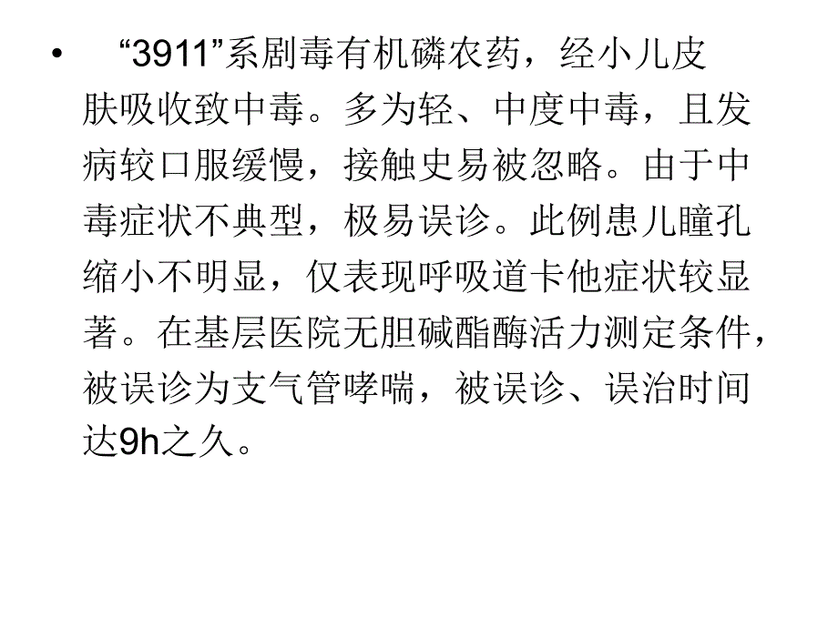 有机磷农药中毒病例分析资料_第3页