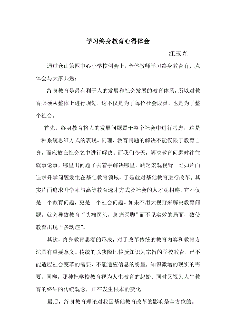 学习终身教育心得体会(江玉光).doc_第1页