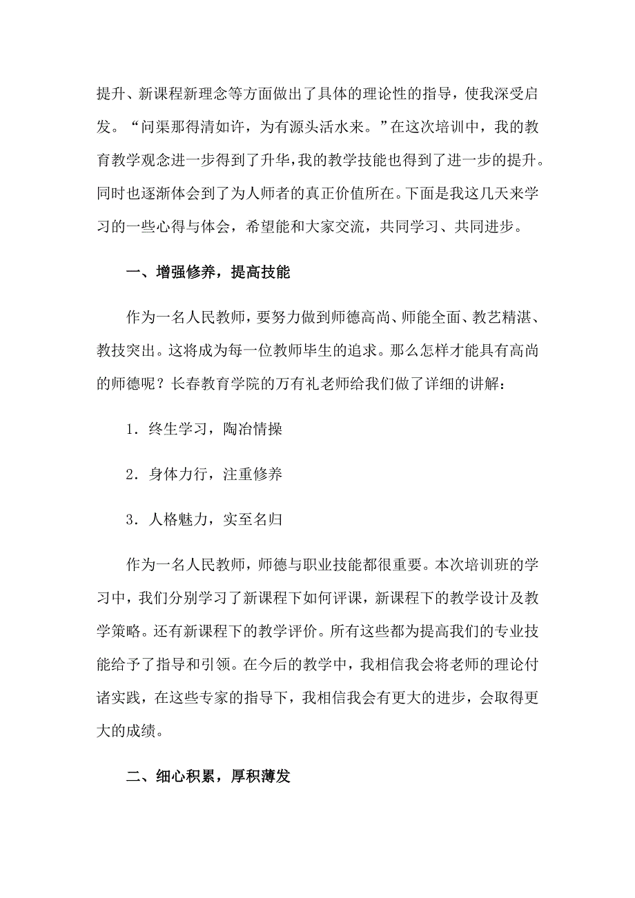 【最新】教师培训心得体会范文汇编七篇_第4页