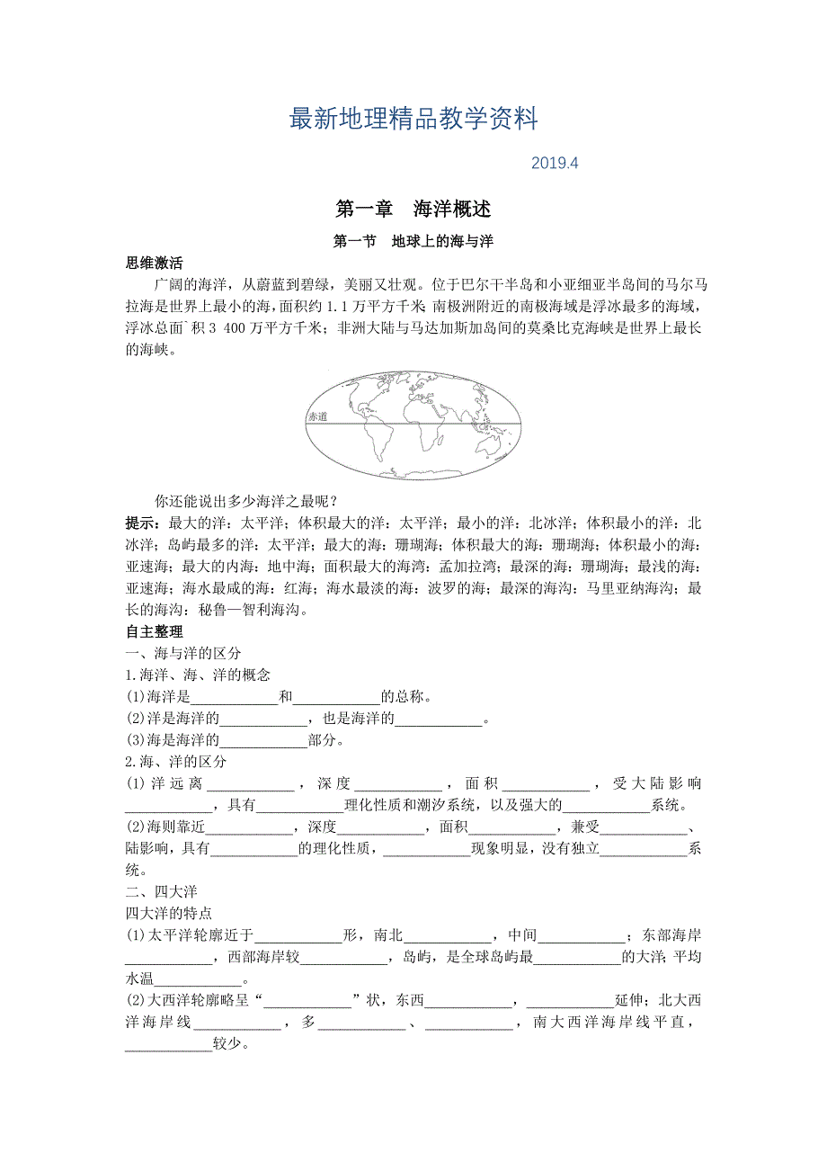 最新地理人教版选修2学案：知识导航 第一章第一节地球上的海与洋 Word版含解析_第1页