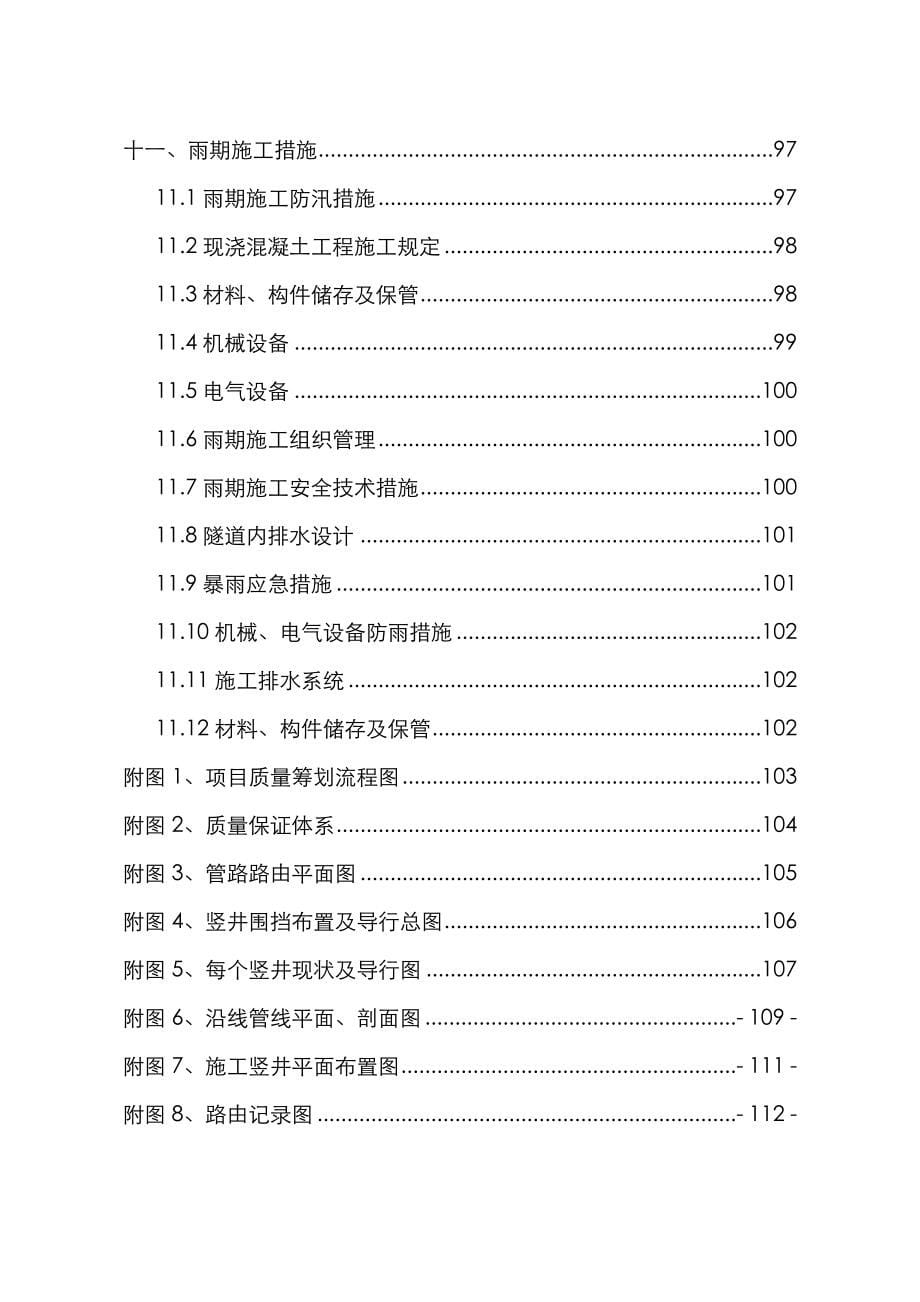 竖井及暗挖隧道安全专项综合施工专题方案_第5页