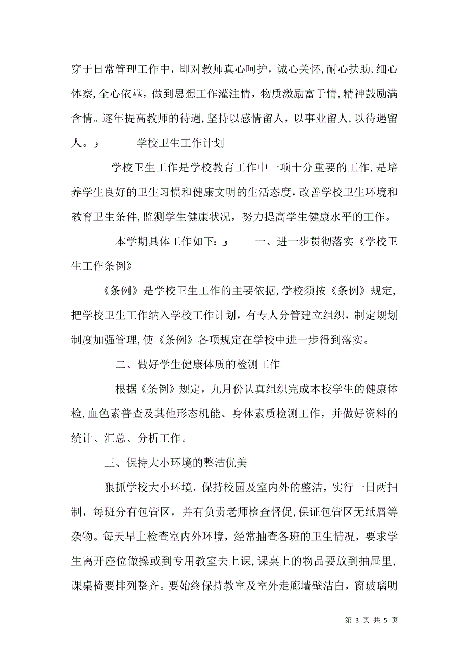 有关于学校的工作计划特辑_第3页