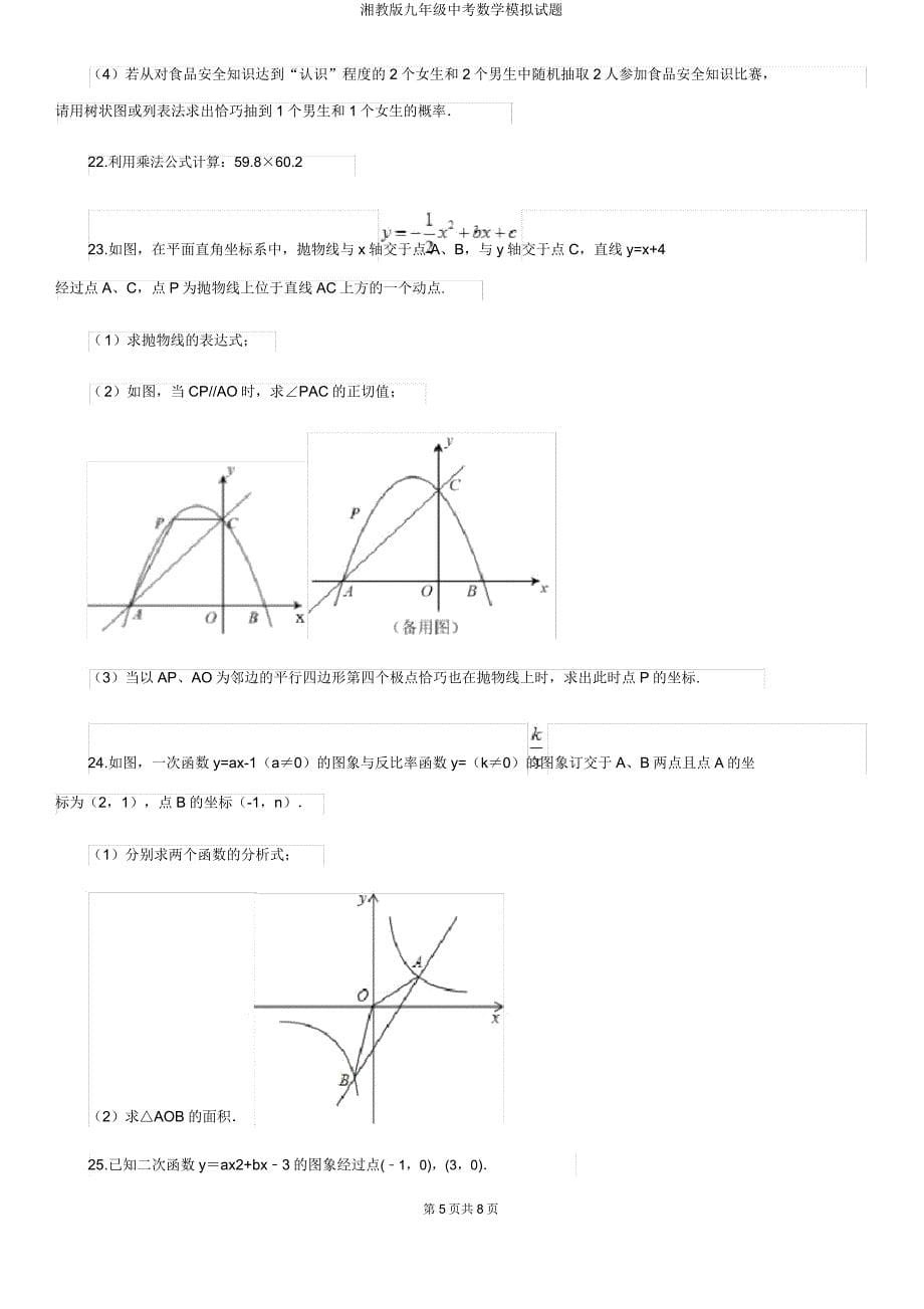 湘教版九年级中考数学模拟试题.doc_第5页