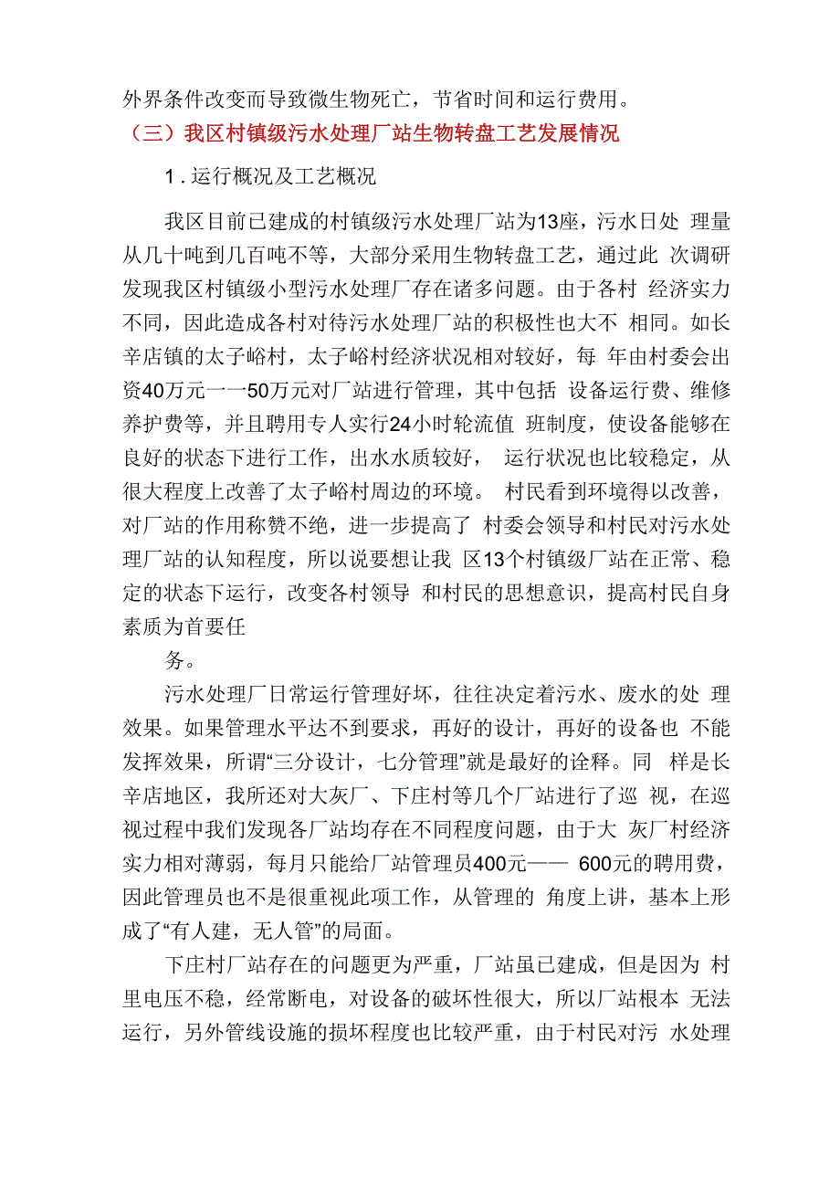 污水处理厂调研报告(多篇)_第4页