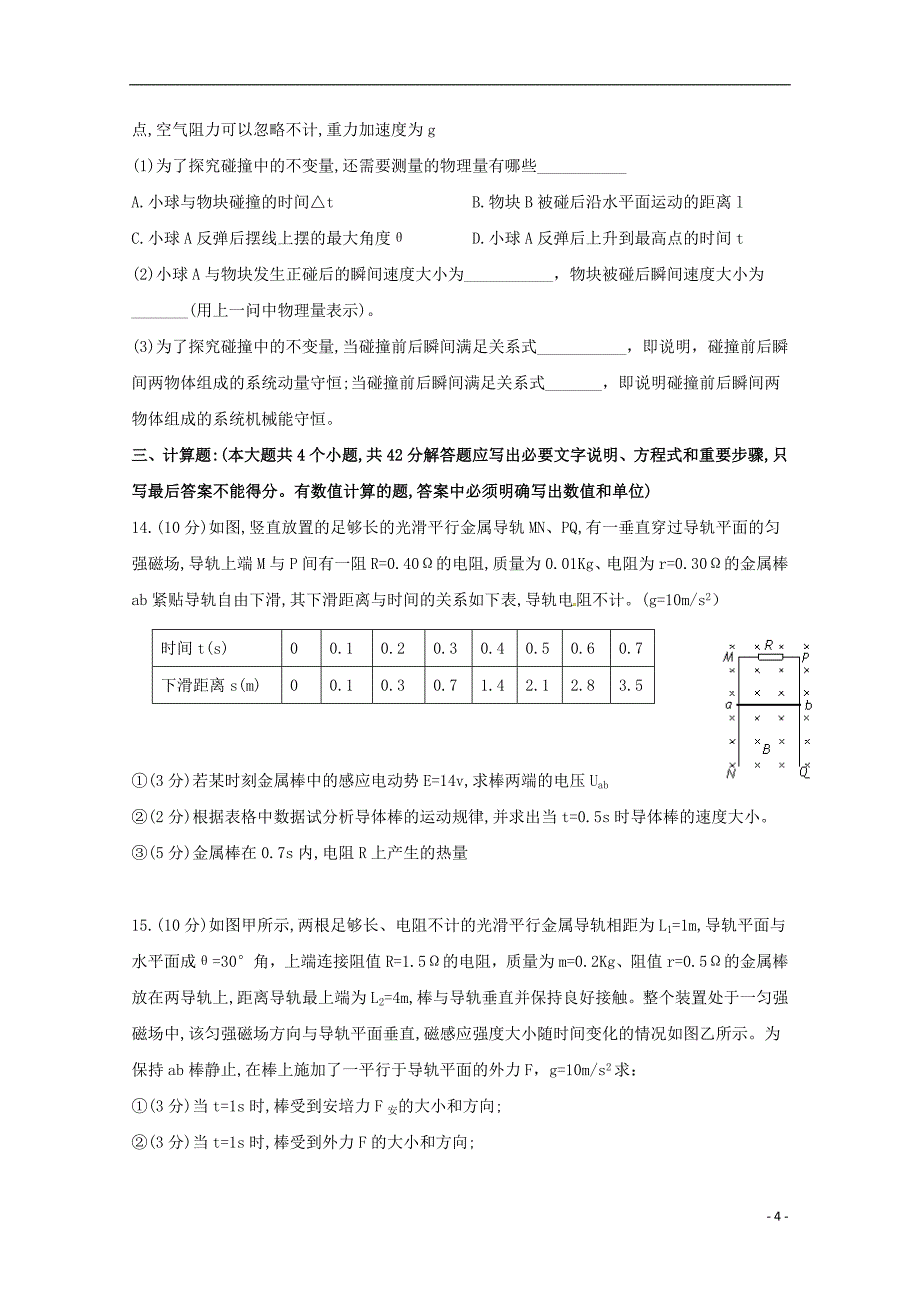 安徽省亳州市第二中学2018-2019学年高二物理5月月考试题（无答案）_第4页